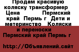 Продам красивую коляску-трансформер › Цена ­ 3 500 - Пермский край, Пермь г. Дети и материнство » Коляски и переноски   . Пермский край,Пермь г.